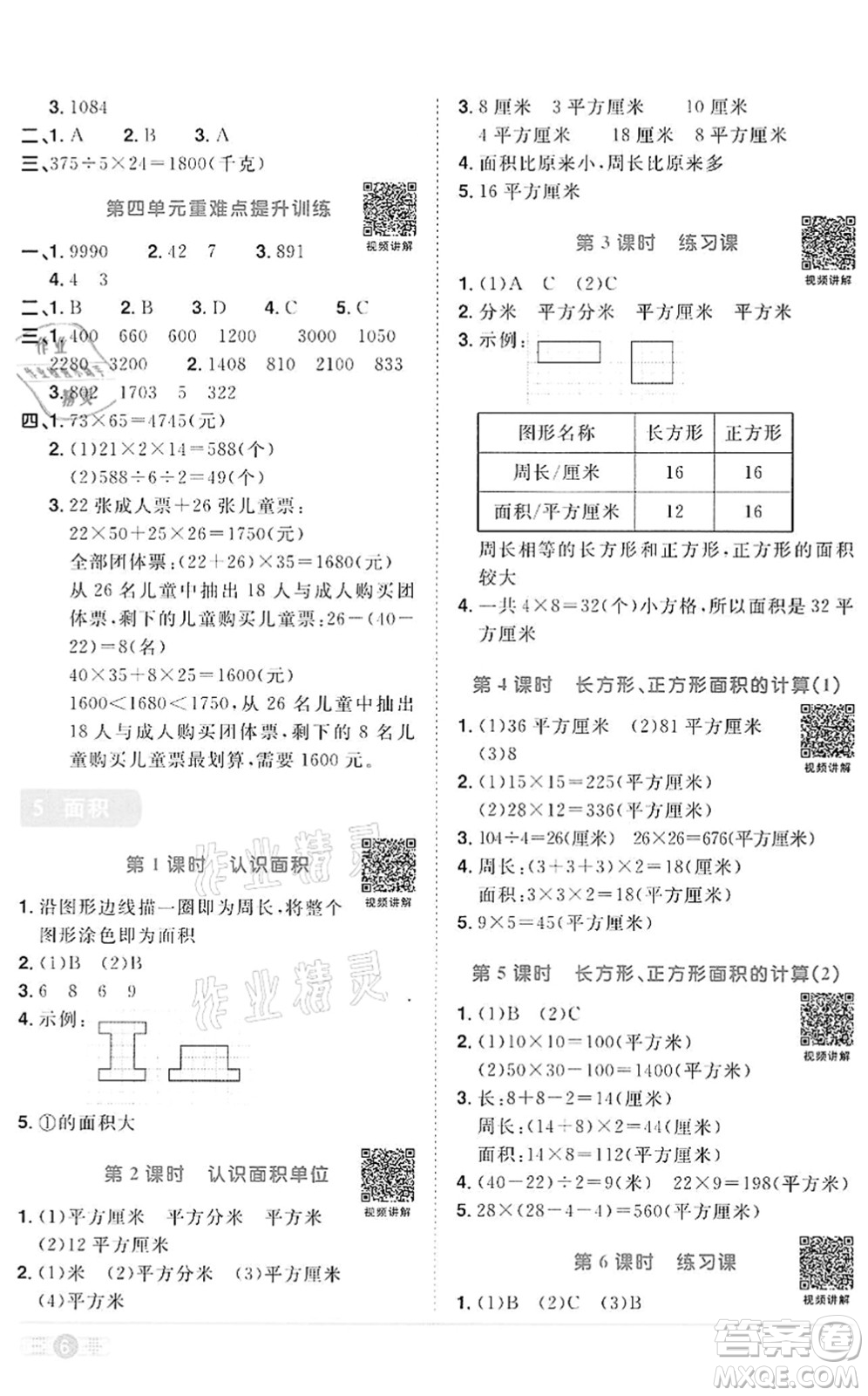 浙江教育出版社2022陽光同學(xué)課時(shí)達(dá)標(biāo)訓(xùn)練三年級(jí)數(shù)學(xué)下冊(cè)R人教版浙江專版答案