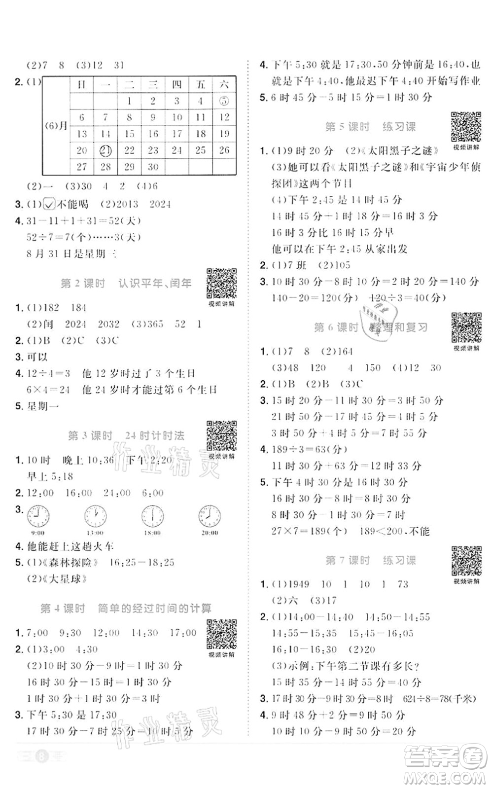 浙江教育出版社2022陽光同學(xué)課時(shí)達(dá)標(biāo)訓(xùn)練三年級(jí)數(shù)學(xué)下冊(cè)R人教版浙江專版答案