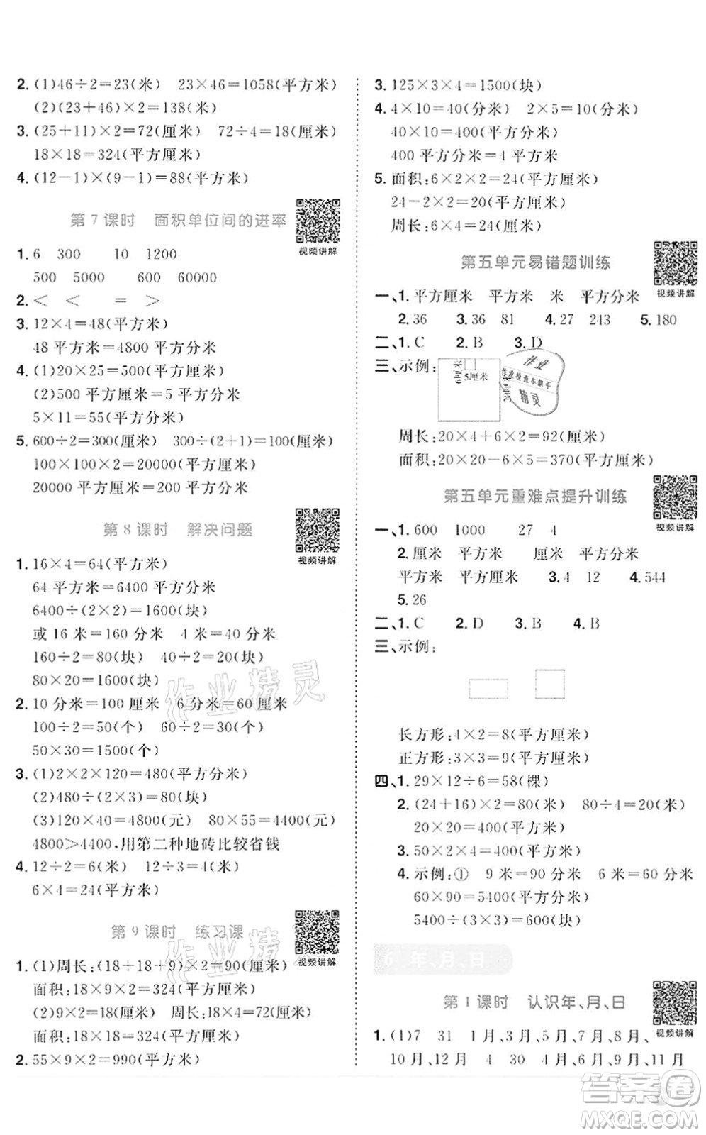 浙江教育出版社2022陽光同學(xué)課時(shí)達(dá)標(biāo)訓(xùn)練三年級(jí)數(shù)學(xué)下冊(cè)R人教版浙江專版答案