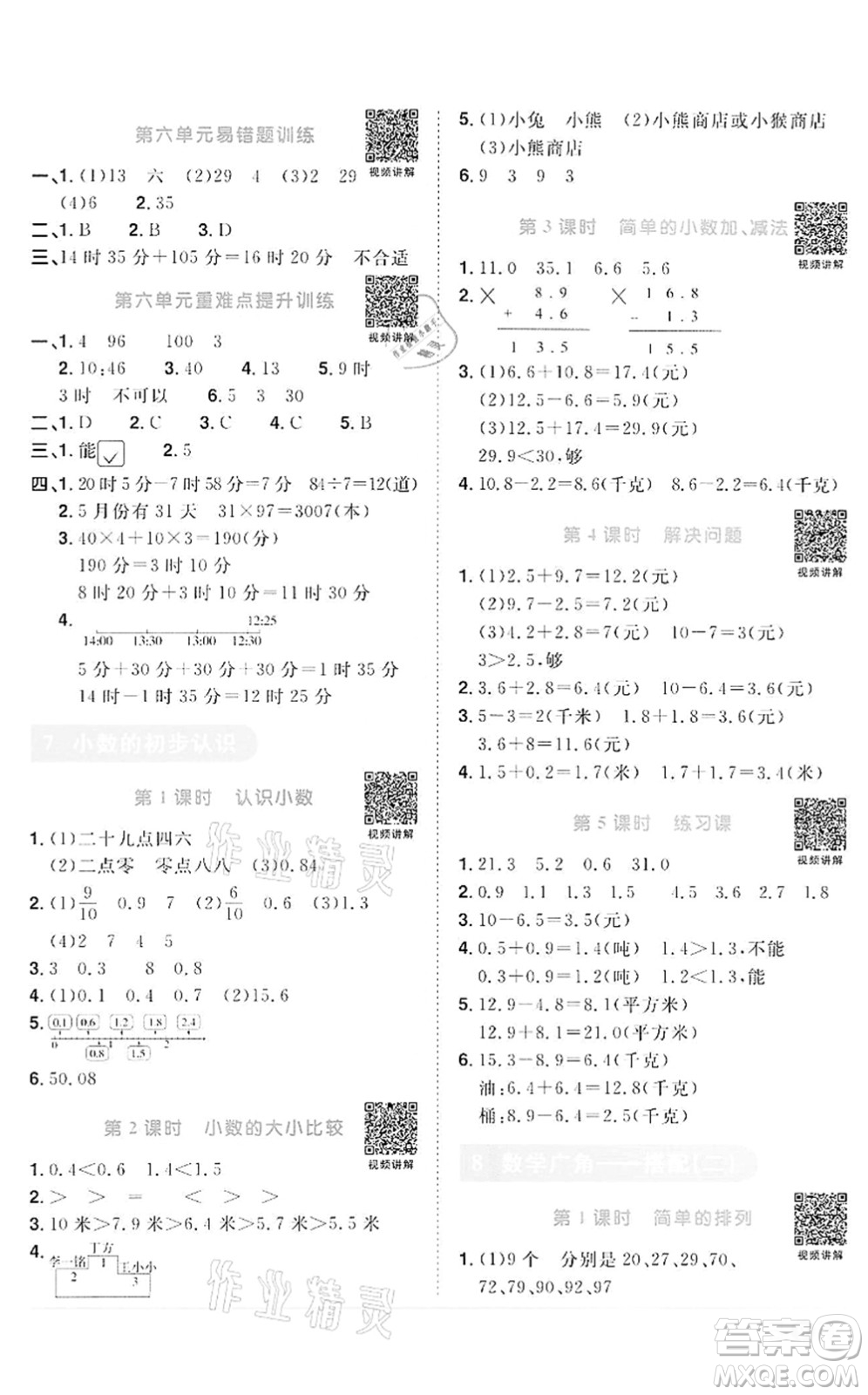 浙江教育出版社2022陽光同學(xué)課時(shí)達(dá)標(biāo)訓(xùn)練三年級(jí)數(shù)學(xué)下冊(cè)R人教版浙江專版答案