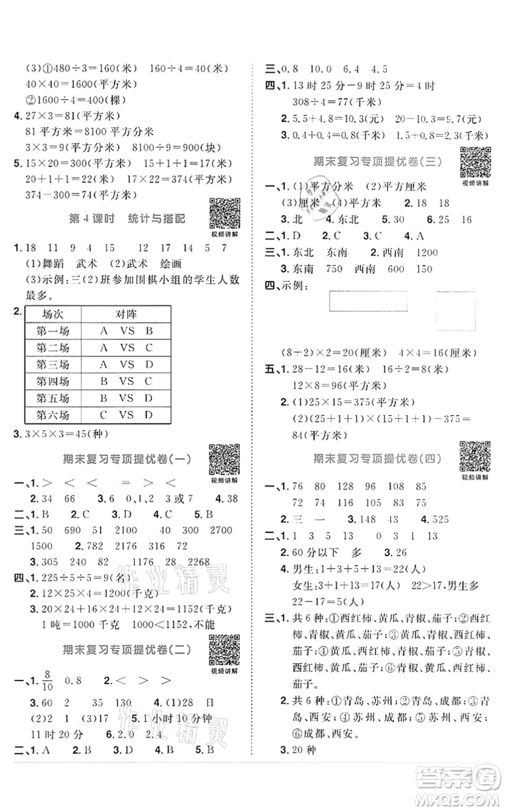 浙江教育出版社2022陽光同學(xué)課時(shí)達(dá)標(biāo)訓(xùn)練三年級(jí)數(shù)學(xué)下冊(cè)R人教版浙江專版答案