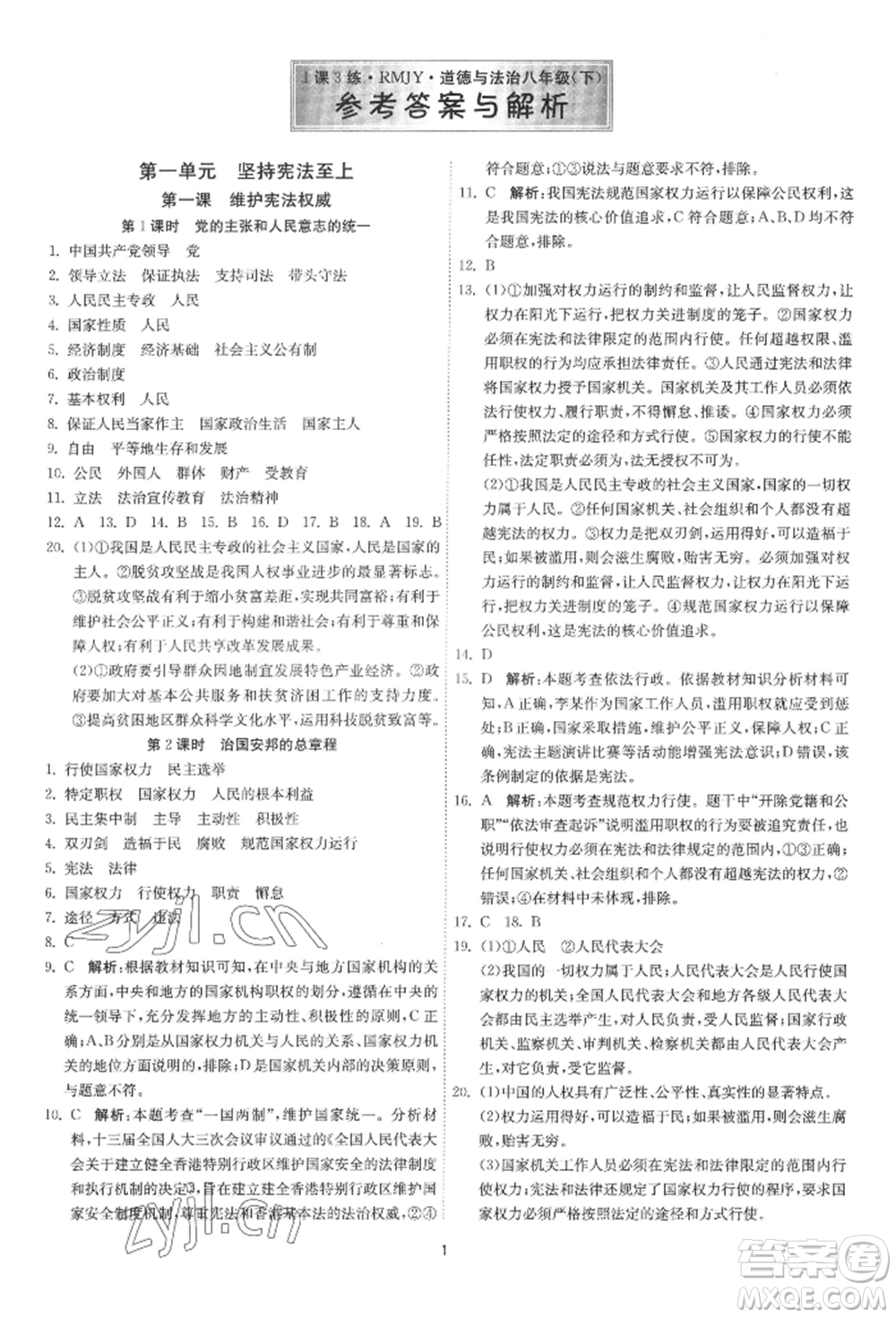 江蘇人民出版社2022年1課3練單元達標測試八年級下冊道德與法治人教版參考答案