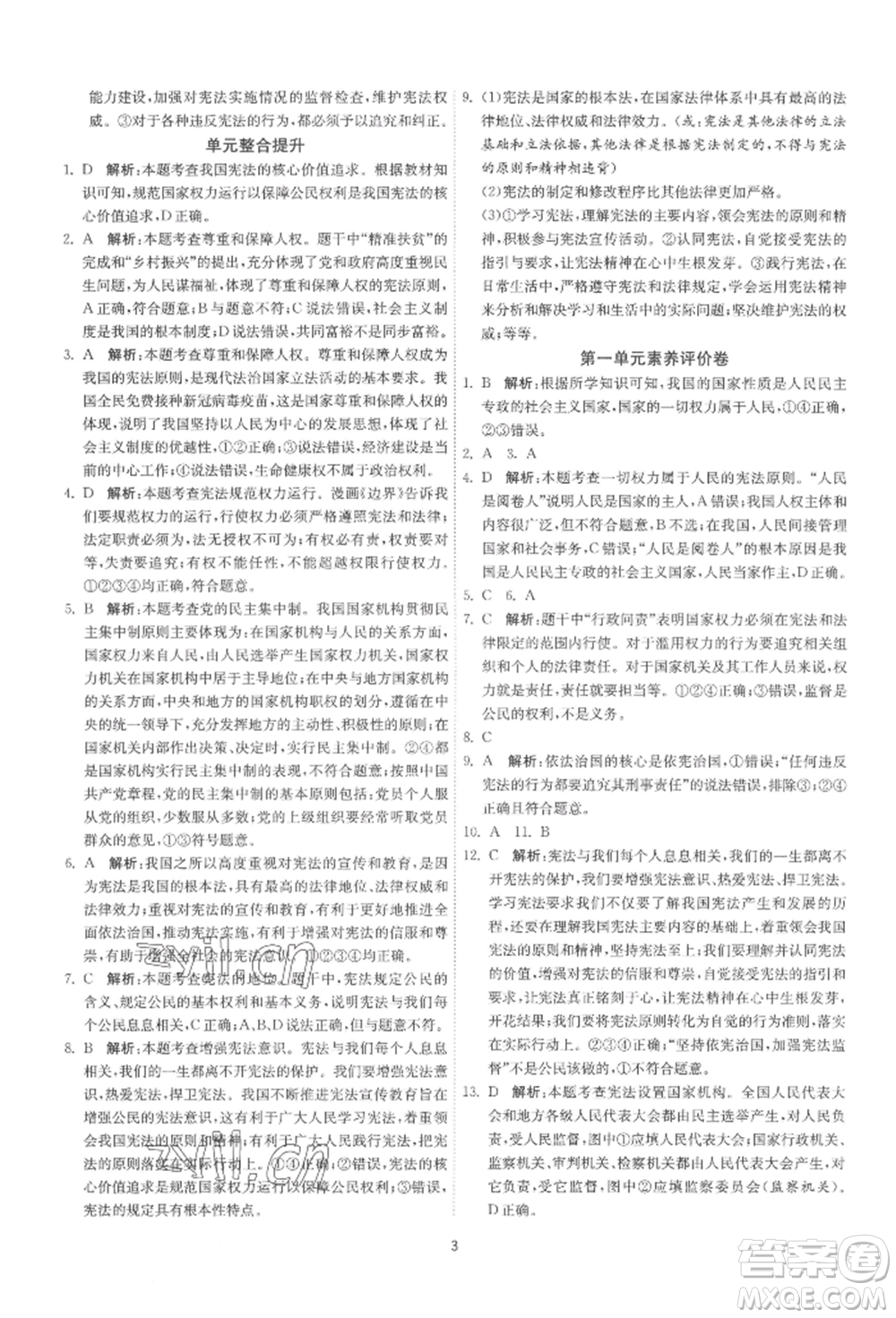 江蘇人民出版社2022年1課3練單元達標測試八年級下冊道德與法治人教版參考答案