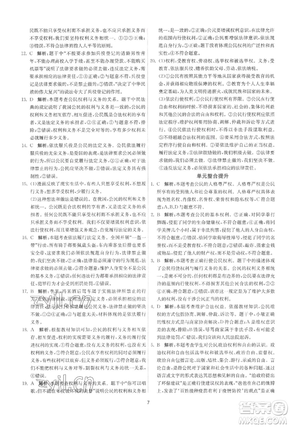江蘇人民出版社2022年1課3練單元達標測試八年級下冊道德與法治人教版參考答案