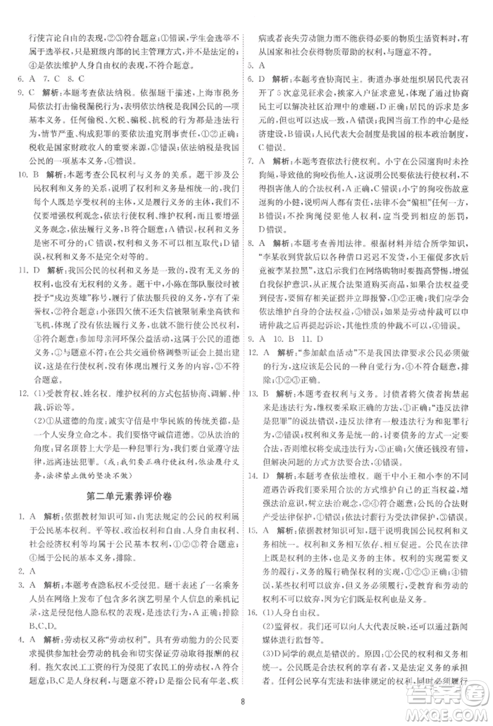 江蘇人民出版社2022年1課3練單元達標測試八年級下冊道德與法治人教版參考答案