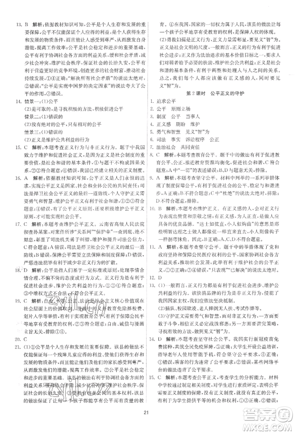 江蘇人民出版社2022年1課3練單元達標測試八年級下冊道德與法治人教版參考答案
