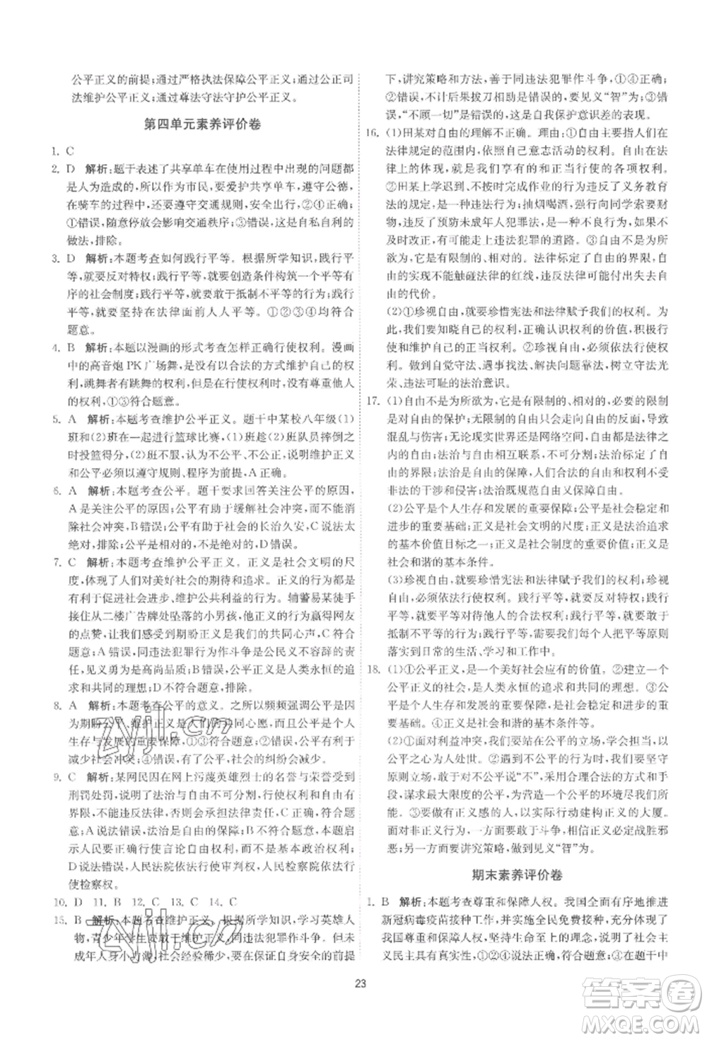 江蘇人民出版社2022年1課3練單元達標測試八年級下冊道德與法治人教版參考答案
