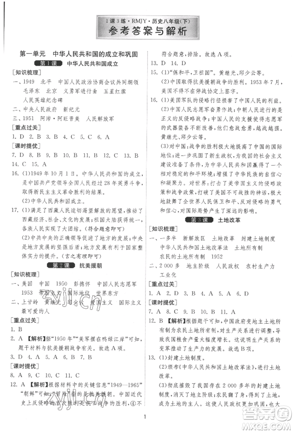江蘇人民出版社2022年1課3練單元達(dá)標(biāo)測(cè)試八年級(jí)下冊(cè)歷史人教版參考答案