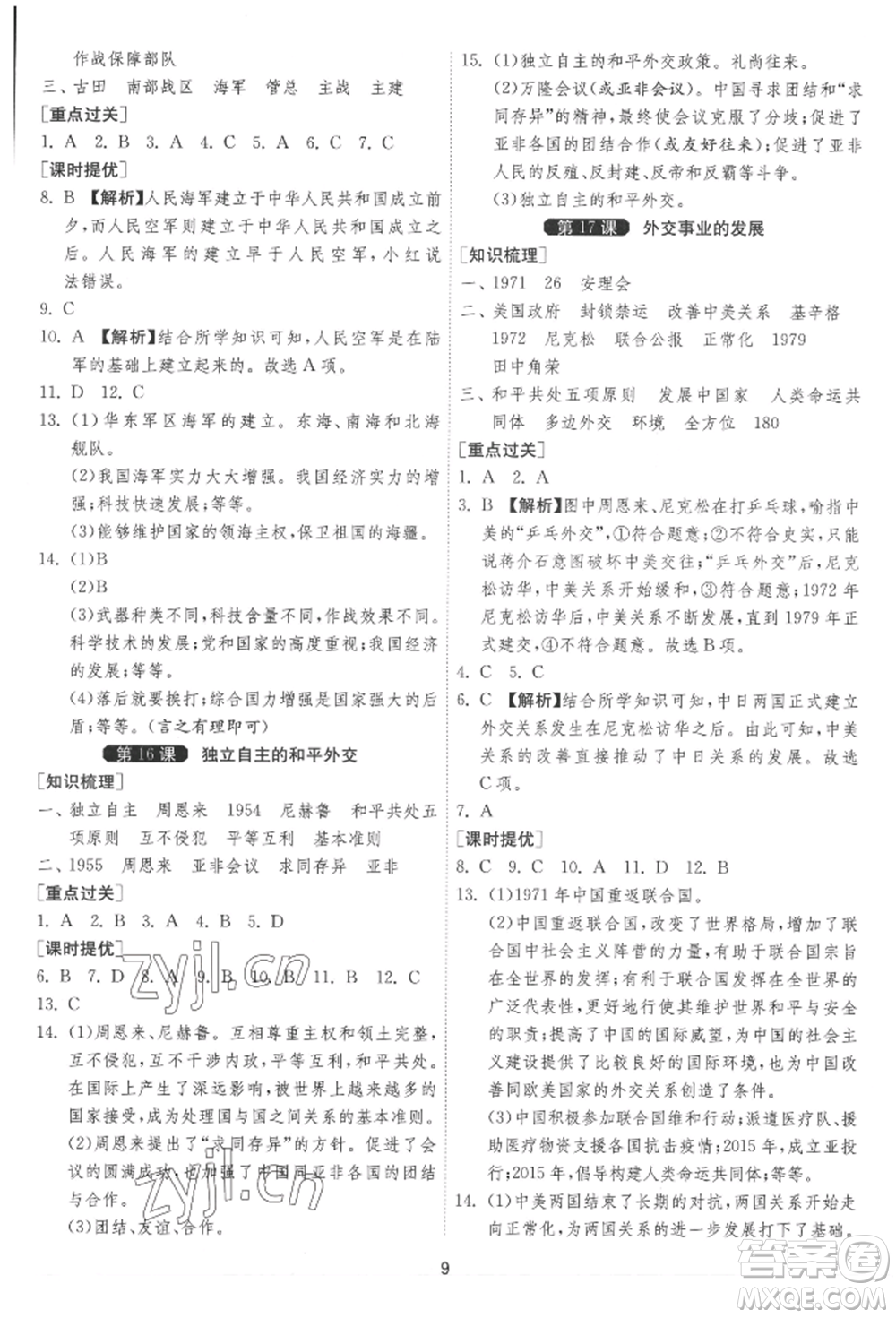 江蘇人民出版社2022年1課3練單元達(dá)標(biāo)測(cè)試八年級(jí)下冊(cè)歷史人教版參考答案