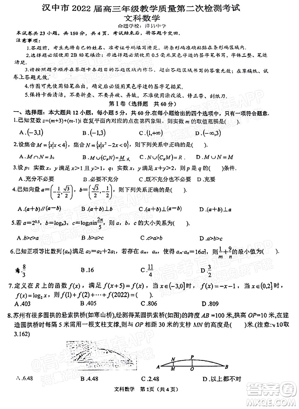 漢中市2022屆高三年級(jí)教學(xué)質(zhì)量第二次檢測考試文科數(shù)學(xué)試題及答案