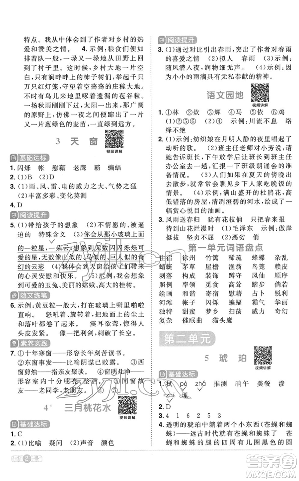 浙江教育出版社2022陽光同學(xué)課時達標(biāo)訓(xùn)練四年級語文下冊人教版浙江專版答案
