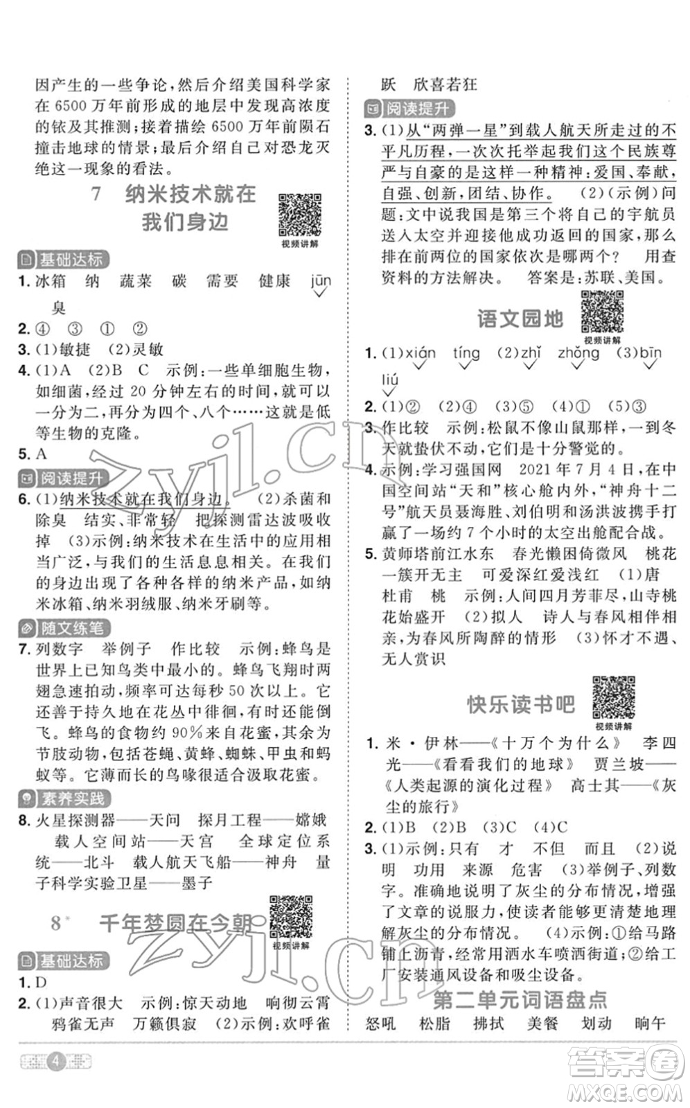 浙江教育出版社2022陽光同學(xué)課時達標(biāo)訓(xùn)練四年級語文下冊人教版浙江專版答案