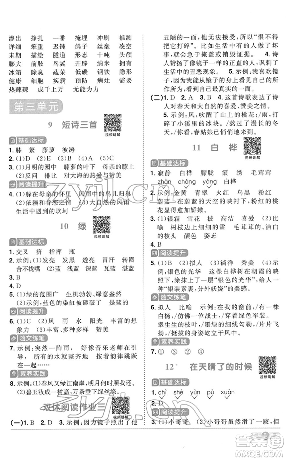 浙江教育出版社2022陽光同學(xué)課時達標(biāo)訓(xùn)練四年級語文下冊人教版浙江專版答案