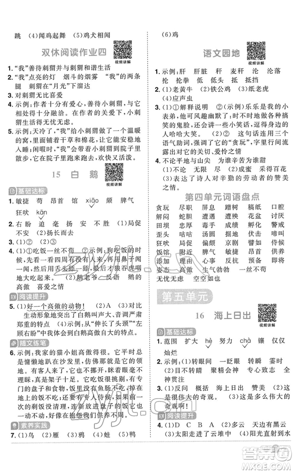 浙江教育出版社2022陽光同學(xué)課時達標(biāo)訓(xùn)練四年級語文下冊人教版浙江專版答案