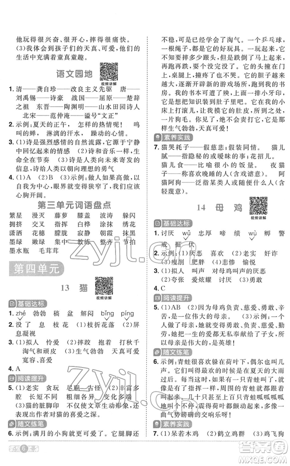 浙江教育出版社2022陽光同學(xué)課時達標(biāo)訓(xùn)練四年級語文下冊人教版浙江專版答案