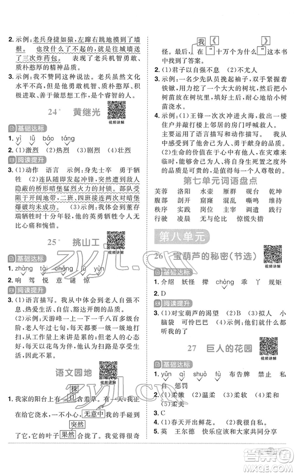 浙江教育出版社2022陽光同學(xué)課時達標(biāo)訓(xùn)練四年級語文下冊人教版浙江專版答案