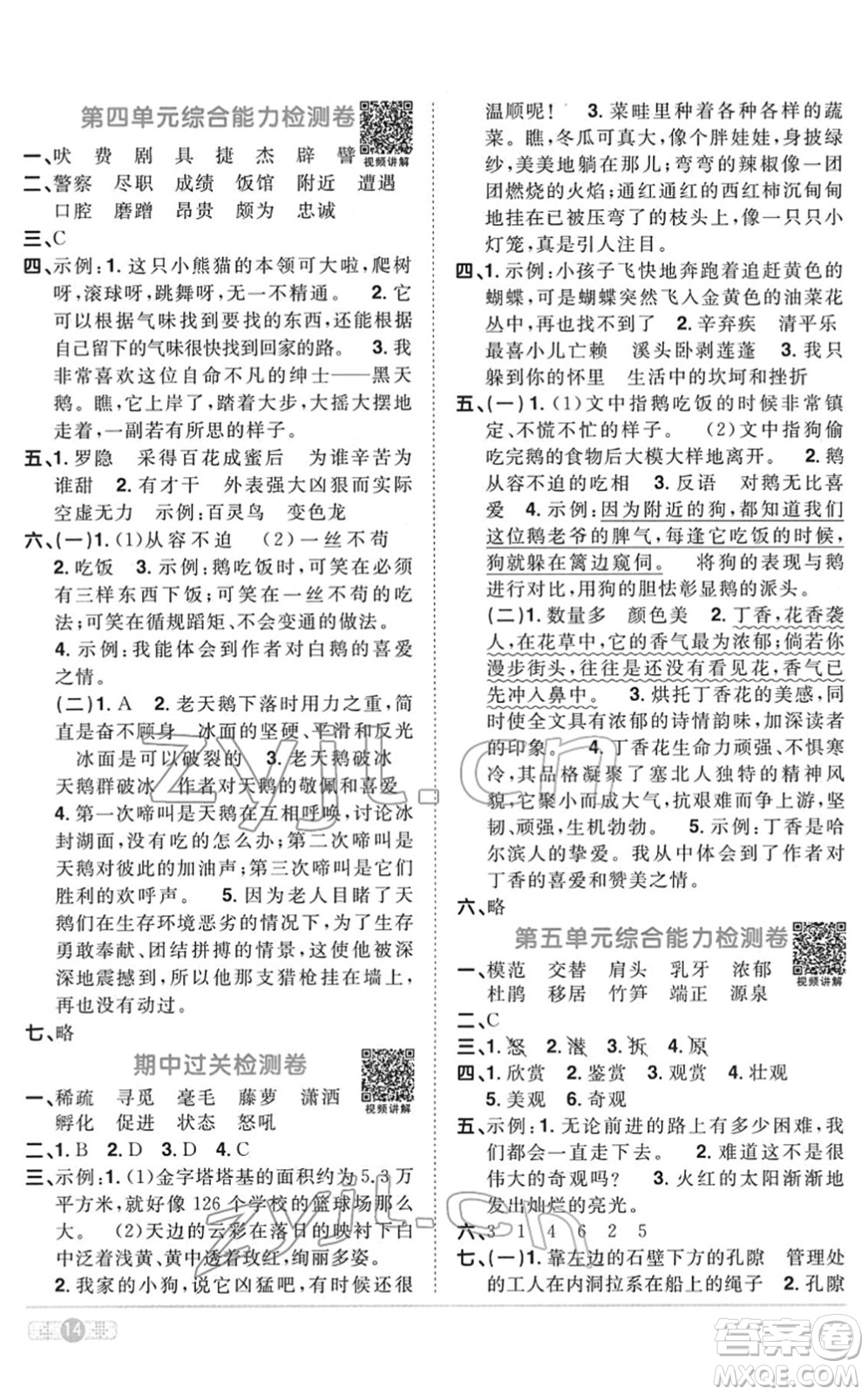 浙江教育出版社2022陽光同學(xué)課時達標(biāo)訓(xùn)練四年級語文下冊人教版浙江專版答案
