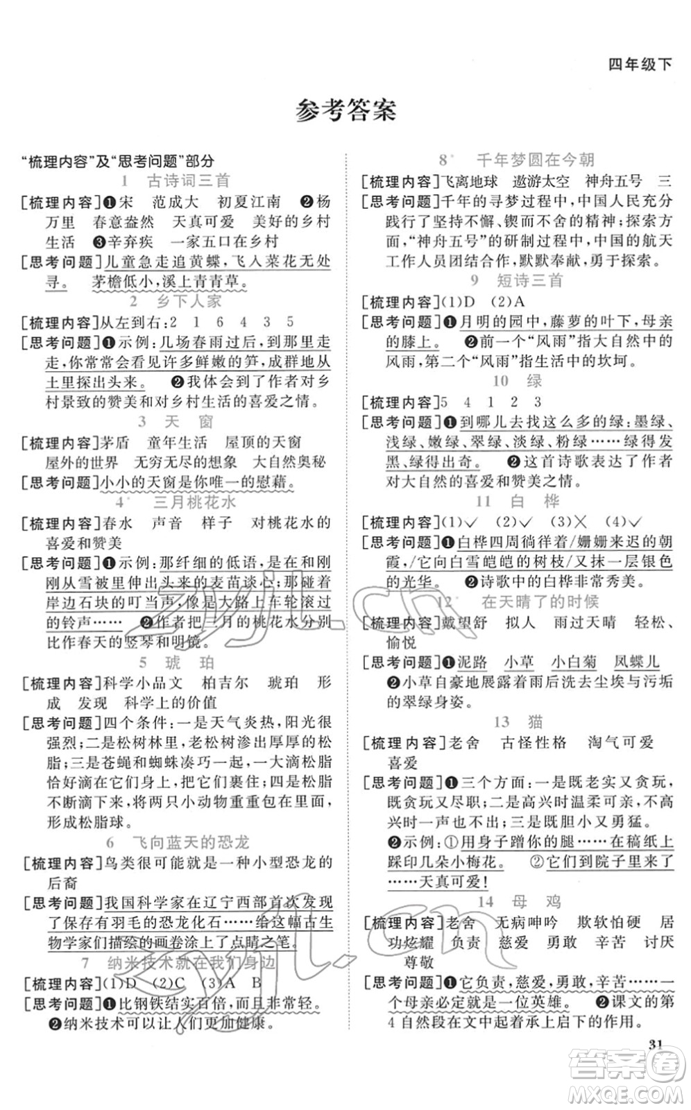 浙江教育出版社2022陽光同學(xué)課時達標(biāo)訓(xùn)練四年級語文下冊人教版浙江專版答案