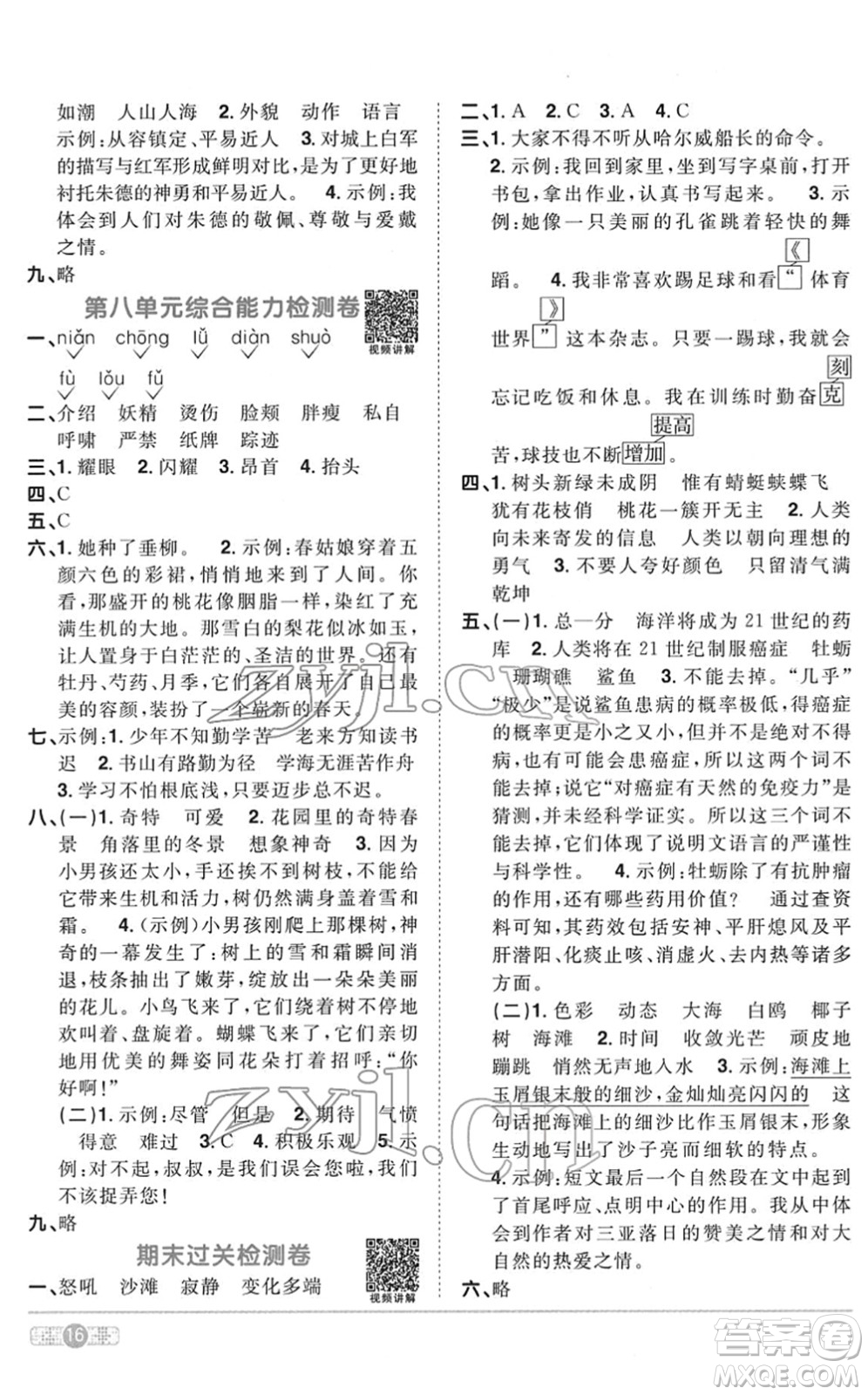浙江教育出版社2022陽光同學(xué)課時達標(biāo)訓(xùn)練四年級語文下冊人教版浙江專版答案