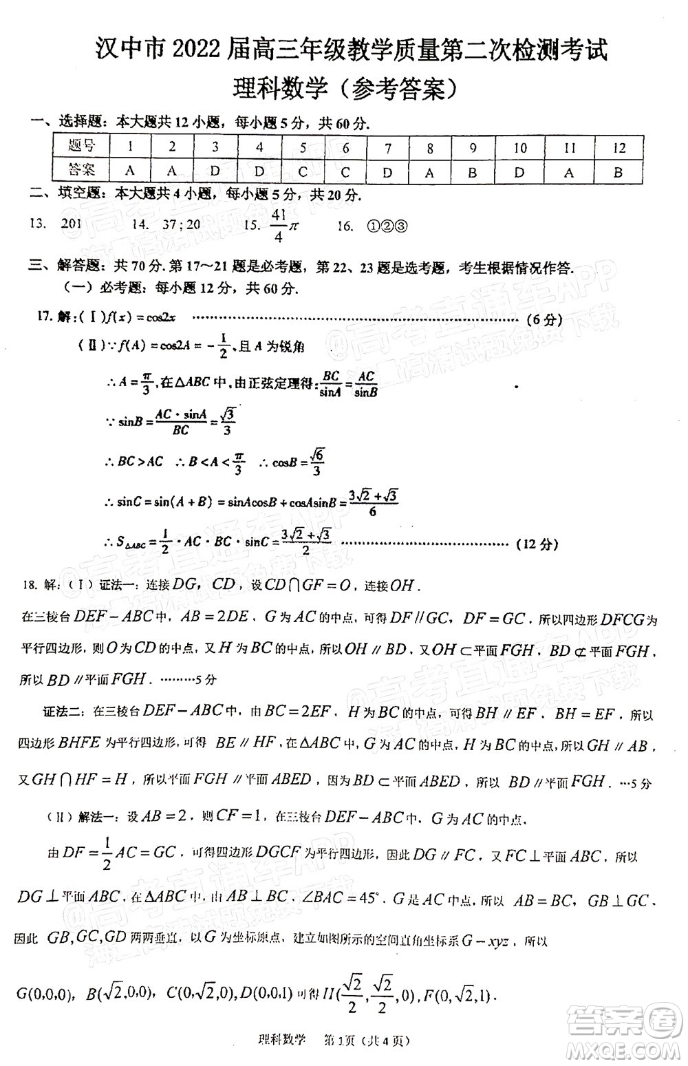 漢中市2022屆高三年級教學質(zhì)量第二次檢測考試理科數(shù)學試題及答案