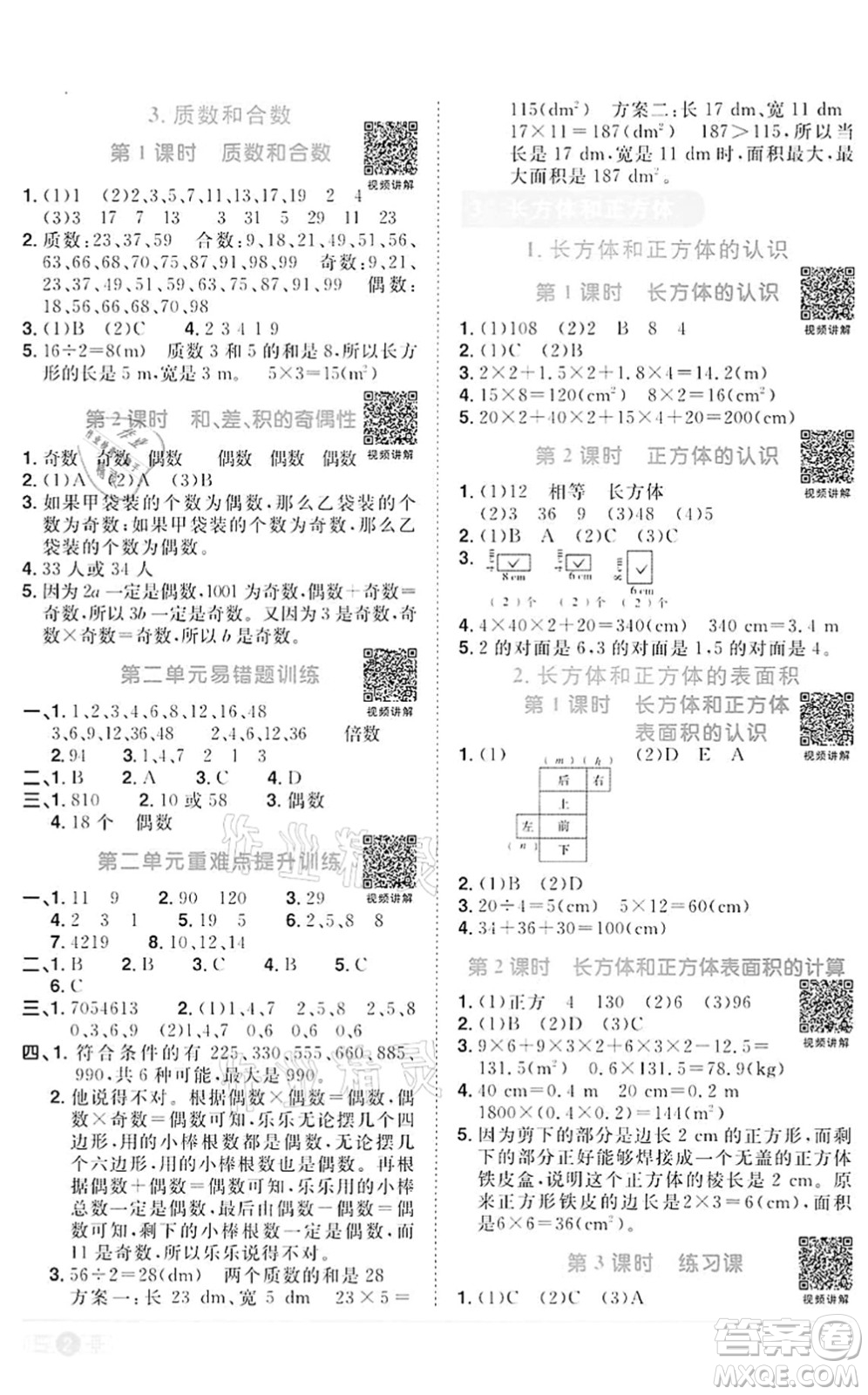浙江教育出版社2022陽光同學(xué)課時(shí)達(dá)標(biāo)訓(xùn)練五年級數(shù)學(xué)下冊R人教版浙江專版答案