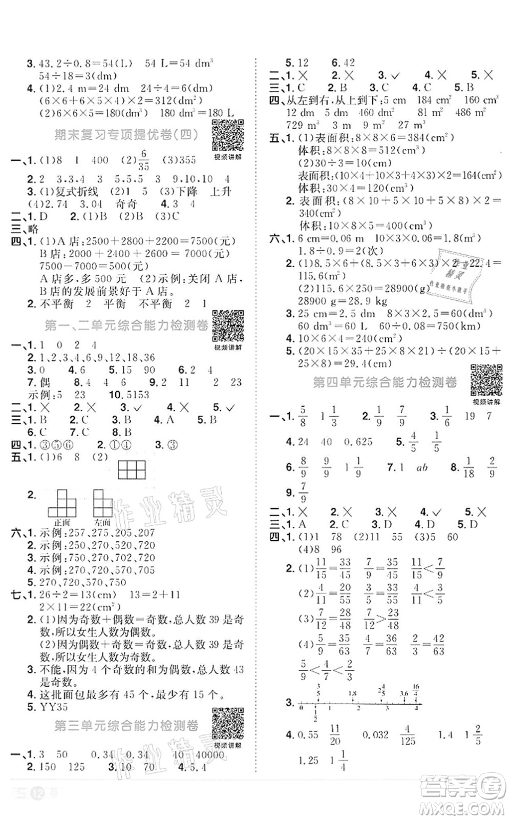 浙江教育出版社2022陽光同學(xué)課時(shí)達(dá)標(biāo)訓(xùn)練五年級數(shù)學(xué)下冊R人教版浙江專版答案