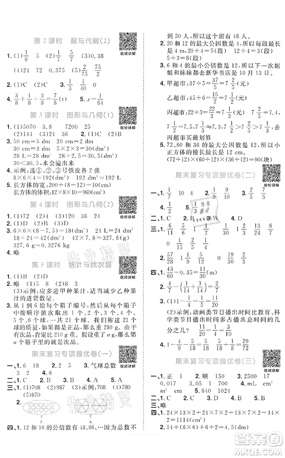 浙江教育出版社2022陽光同學(xué)課時(shí)達(dá)標(biāo)訓(xùn)練五年級數(shù)學(xué)下冊R人教版浙江專版答案