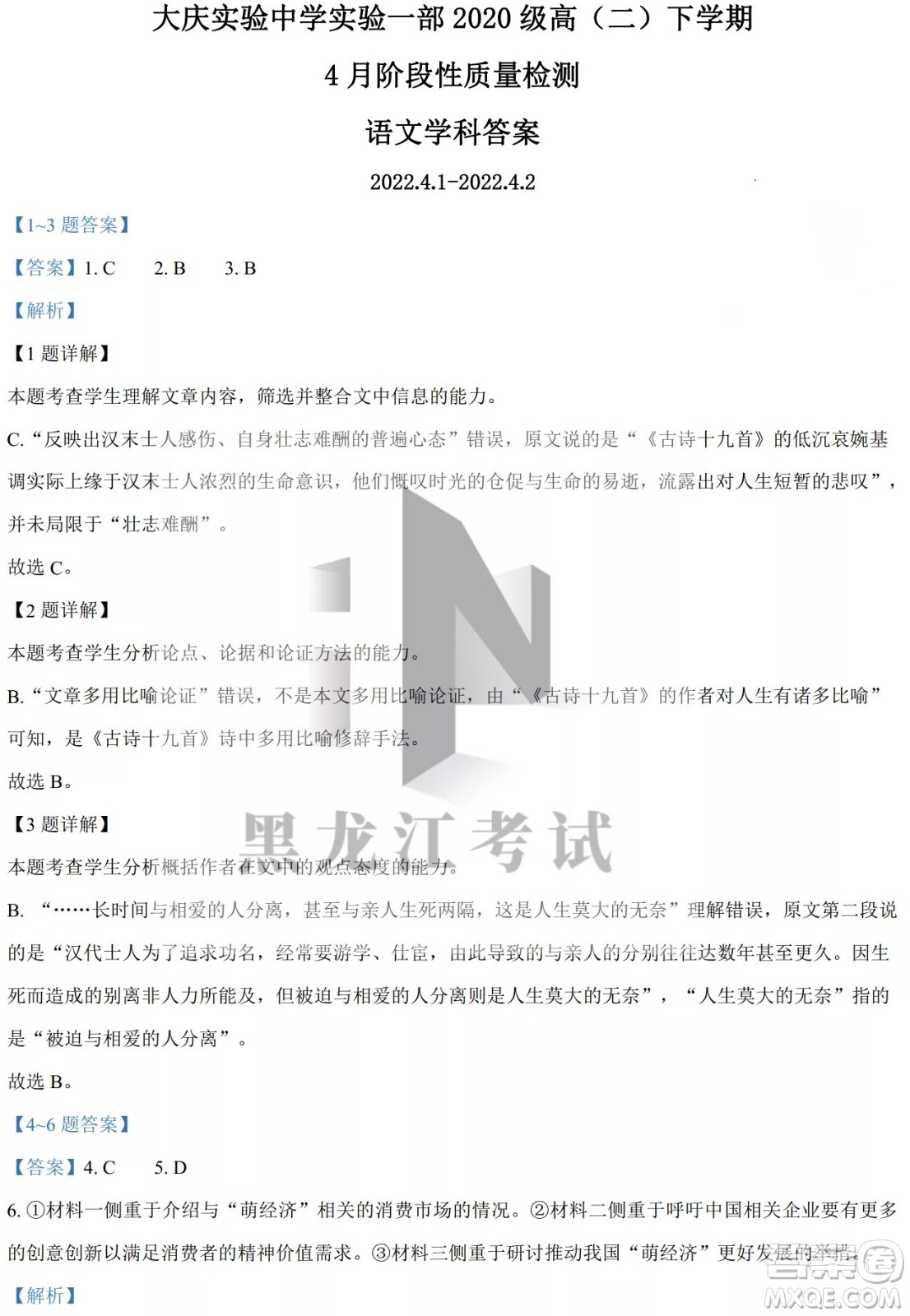 大慶實(shí)驗(yàn)中學(xué)實(shí)驗(yàn)一部2020級(jí)高二下學(xué)期4月階段性質(zhì)量檢測(cè)語(yǔ)文試題及答案