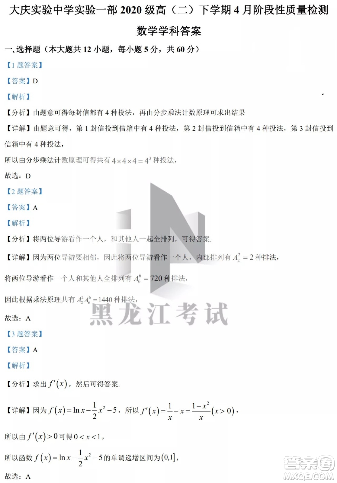 大慶實(shí)驗(yàn)中學(xué)實(shí)驗(yàn)一部2020級(jí)高二下學(xué)期4月階段性質(zhì)量檢測(cè)數(shù)學(xué)試題及答案