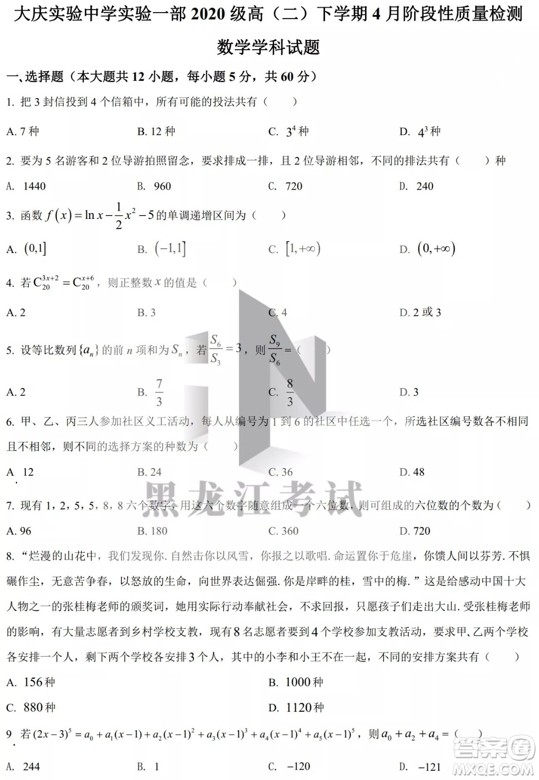 大慶實(shí)驗(yàn)中學(xué)實(shí)驗(yàn)一部2020級(jí)高二下學(xué)期4月階段性質(zhì)量檢測(cè)數(shù)學(xué)試題及答案