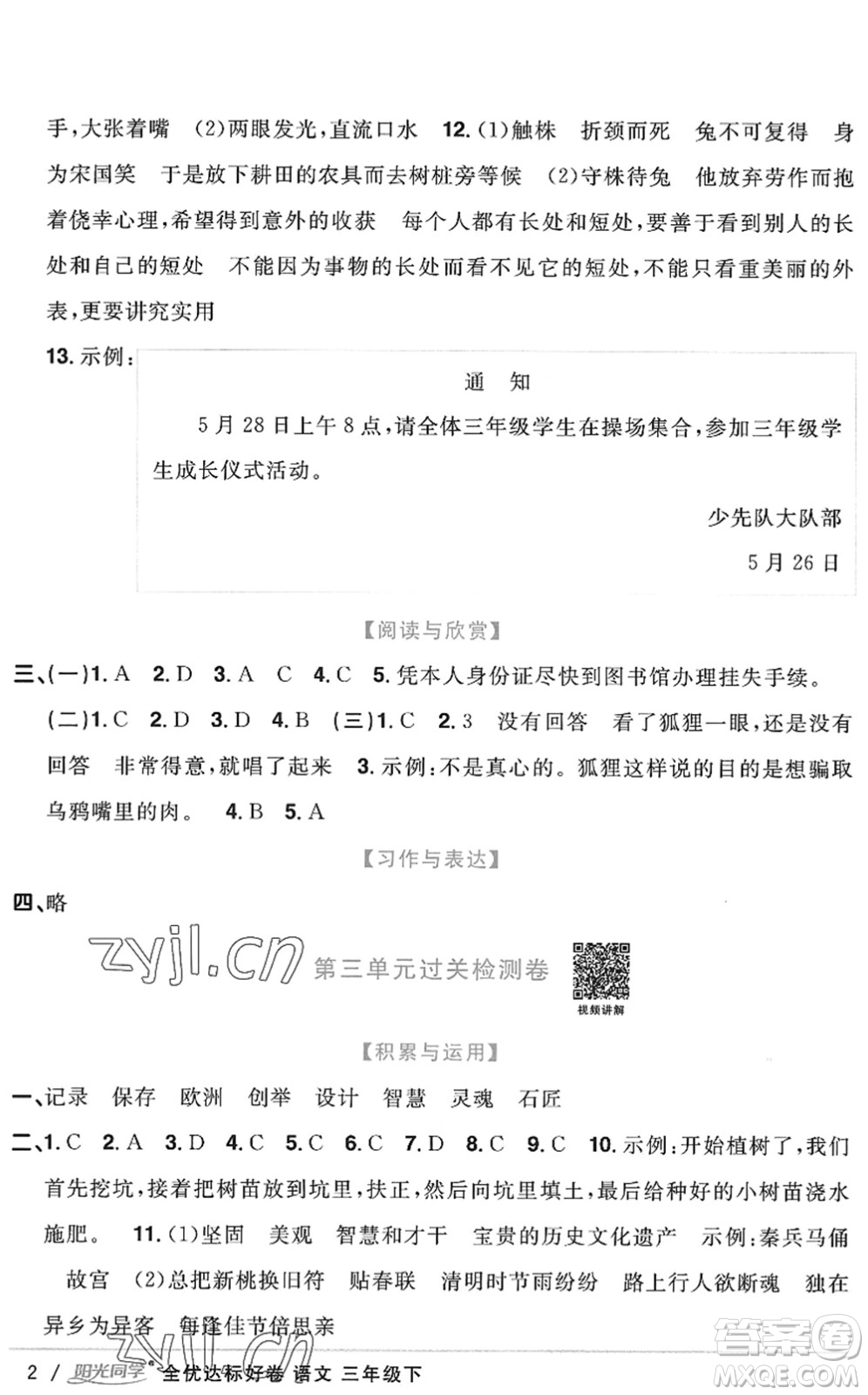 浙江教育出版社2022陽光同學(xué)全優(yōu)達(dá)標(biāo)好卷三年級語文下冊人教版浙江專版答案