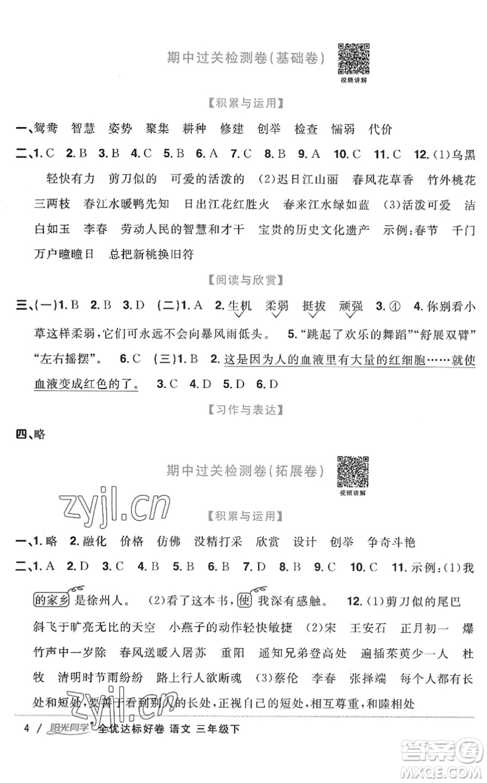 浙江教育出版社2022陽光同學(xué)全優(yōu)達(dá)標(biāo)好卷三年級語文下冊人教版浙江專版答案