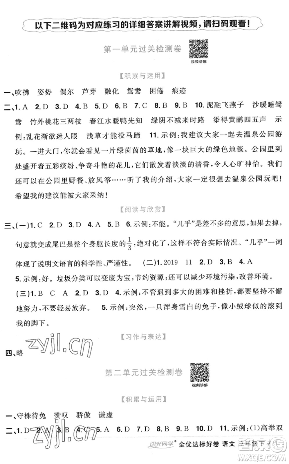 浙江教育出版社2022陽光同學(xué)全優(yōu)達(dá)標(biāo)好卷三年級語文下冊人教版浙江專版答案