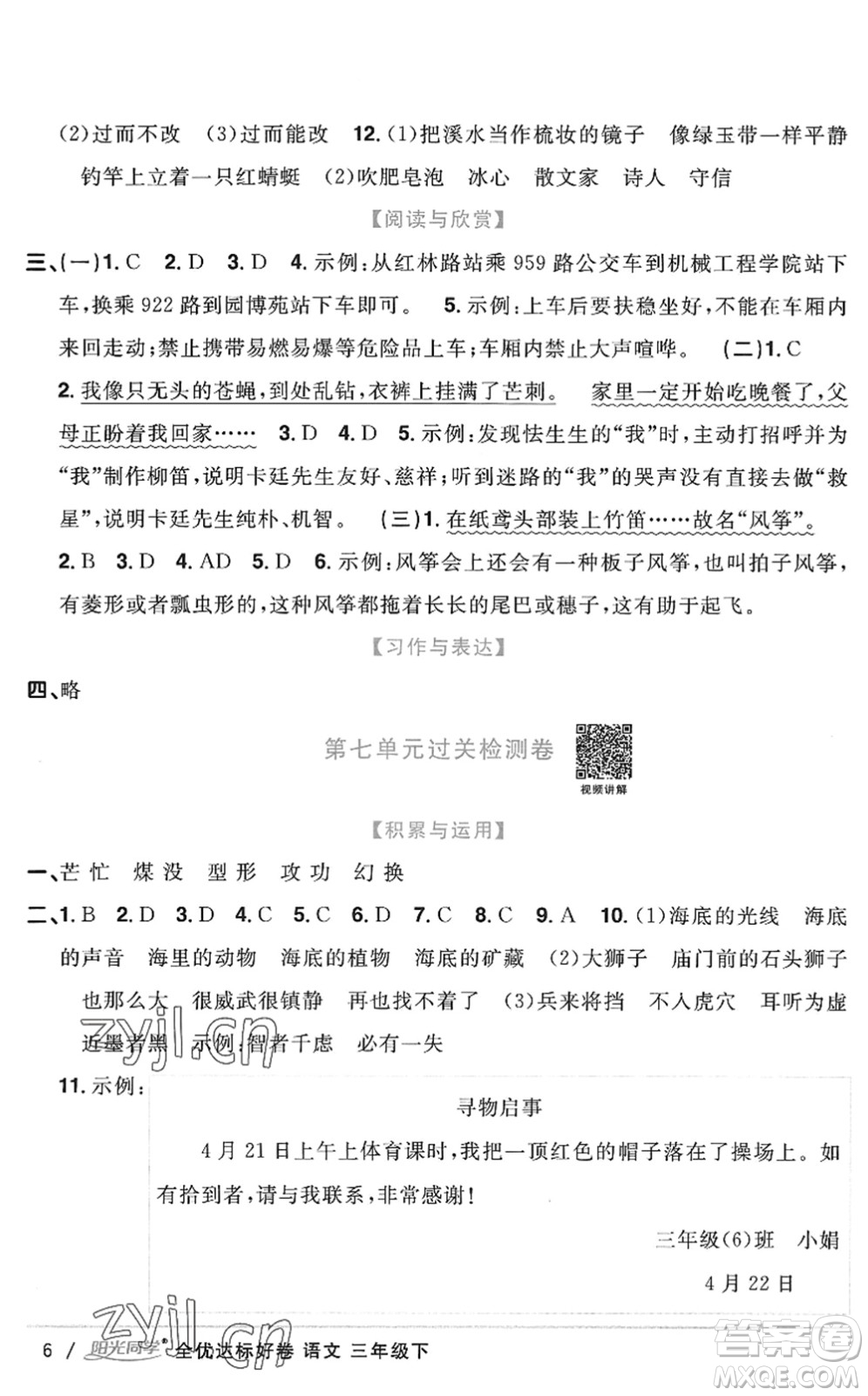 浙江教育出版社2022陽光同學(xué)全優(yōu)達(dá)標(biāo)好卷三年級語文下冊人教版浙江專版答案