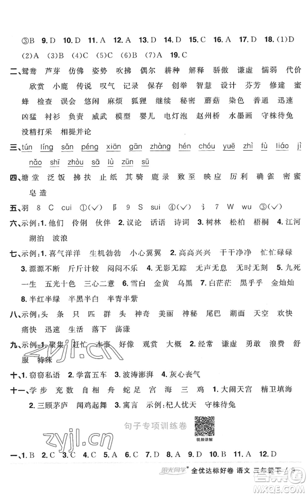 浙江教育出版社2022陽光同學(xué)全優(yōu)達(dá)標(biāo)好卷三年級語文下冊人教版浙江專版答案