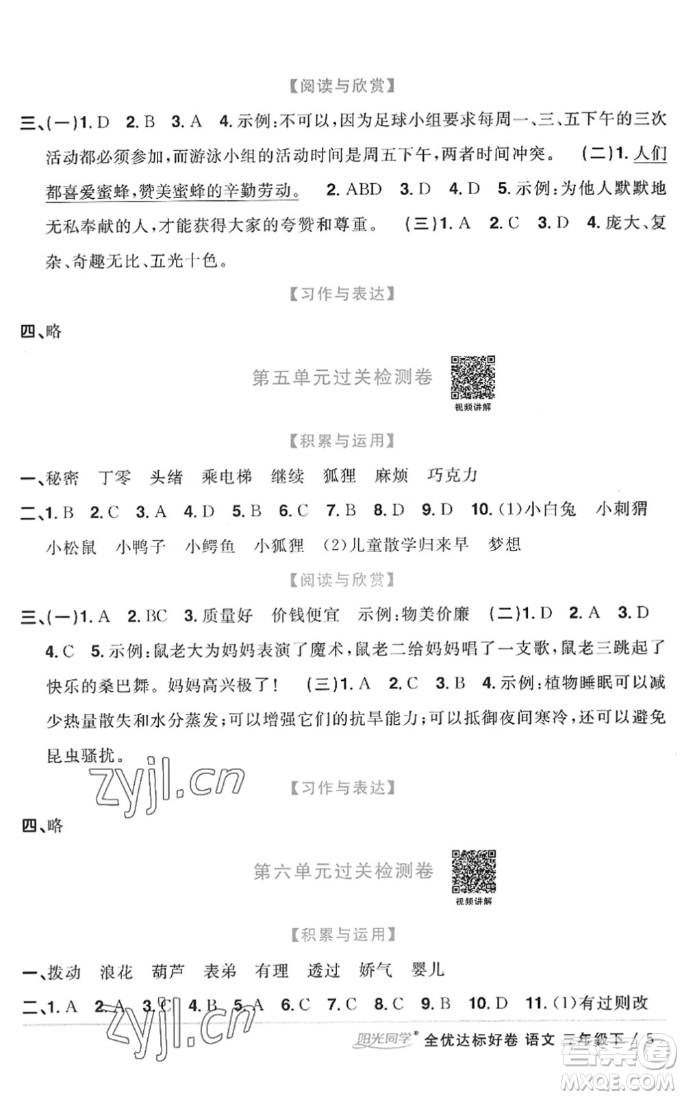浙江教育出版社2022陽光同學(xué)全優(yōu)達(dá)標(biāo)好卷三年級語文下冊人教版浙江專版答案