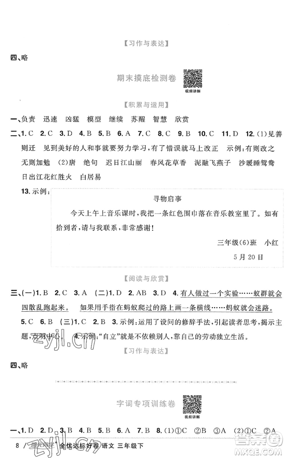 浙江教育出版社2022陽光同學(xué)全優(yōu)達(dá)標(biāo)好卷三年級語文下冊人教版浙江專版答案
