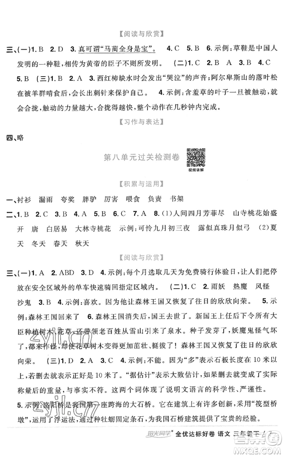 浙江教育出版社2022陽光同學(xué)全優(yōu)達(dá)標(biāo)好卷三年級語文下冊人教版浙江專版答案