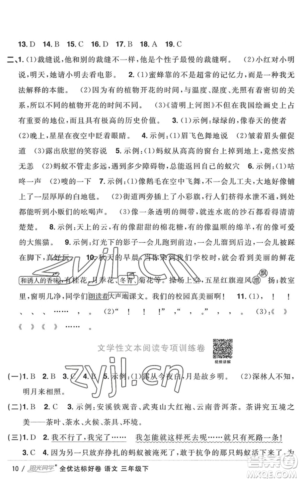 浙江教育出版社2022陽光同學(xué)全優(yōu)達(dá)標(biāo)好卷三年級語文下冊人教版浙江專版答案