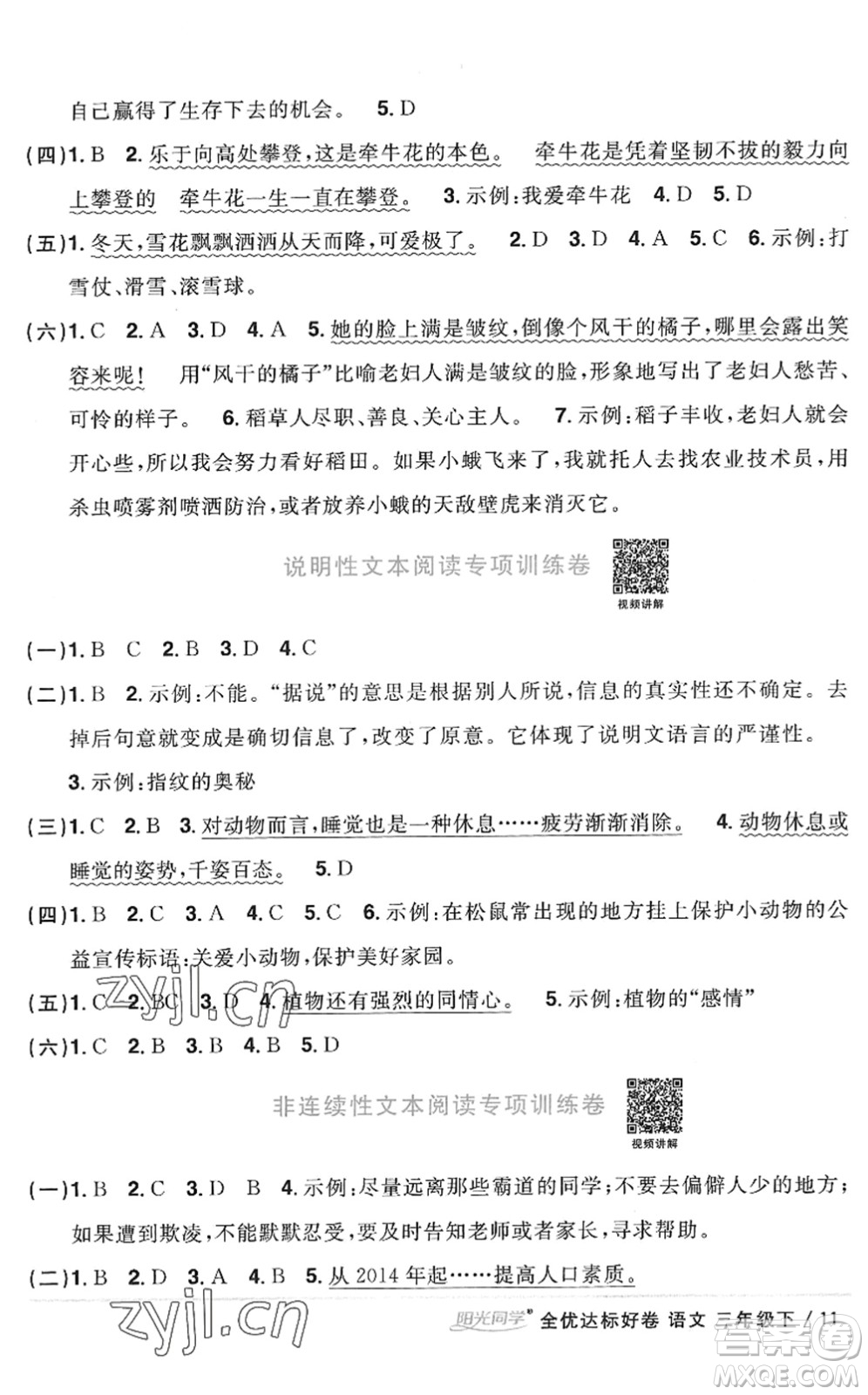 浙江教育出版社2022陽光同學(xué)全優(yōu)達(dá)標(biāo)好卷三年級語文下冊人教版浙江專版答案