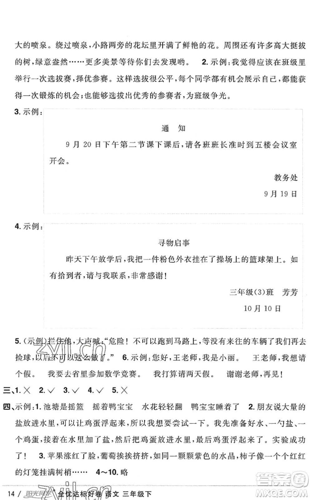 浙江教育出版社2022陽光同學(xué)全優(yōu)達(dá)標(biāo)好卷三年級語文下冊人教版浙江專版答案
