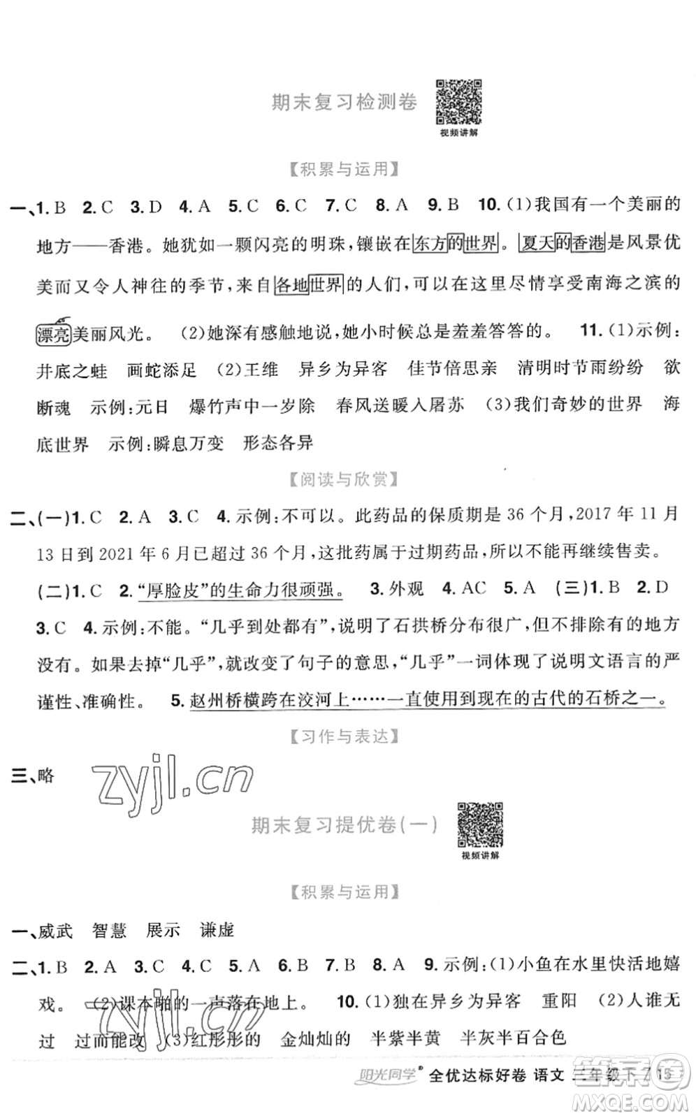 浙江教育出版社2022陽光同學(xué)全優(yōu)達(dá)標(biāo)好卷三年級語文下冊人教版浙江專版答案