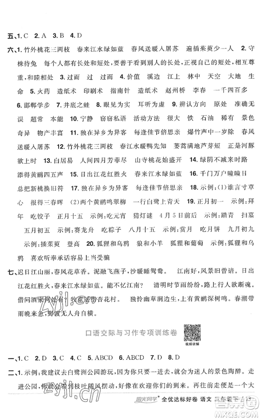 浙江教育出版社2022陽光同學(xué)全優(yōu)達(dá)標(biāo)好卷三年級語文下冊人教版浙江專版答案