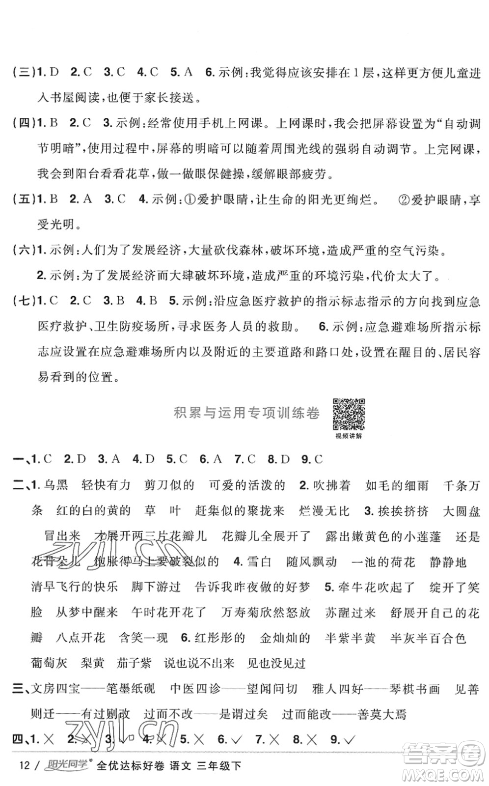 浙江教育出版社2022陽光同學(xué)全優(yōu)達(dá)標(biāo)好卷三年級語文下冊人教版浙江專版答案