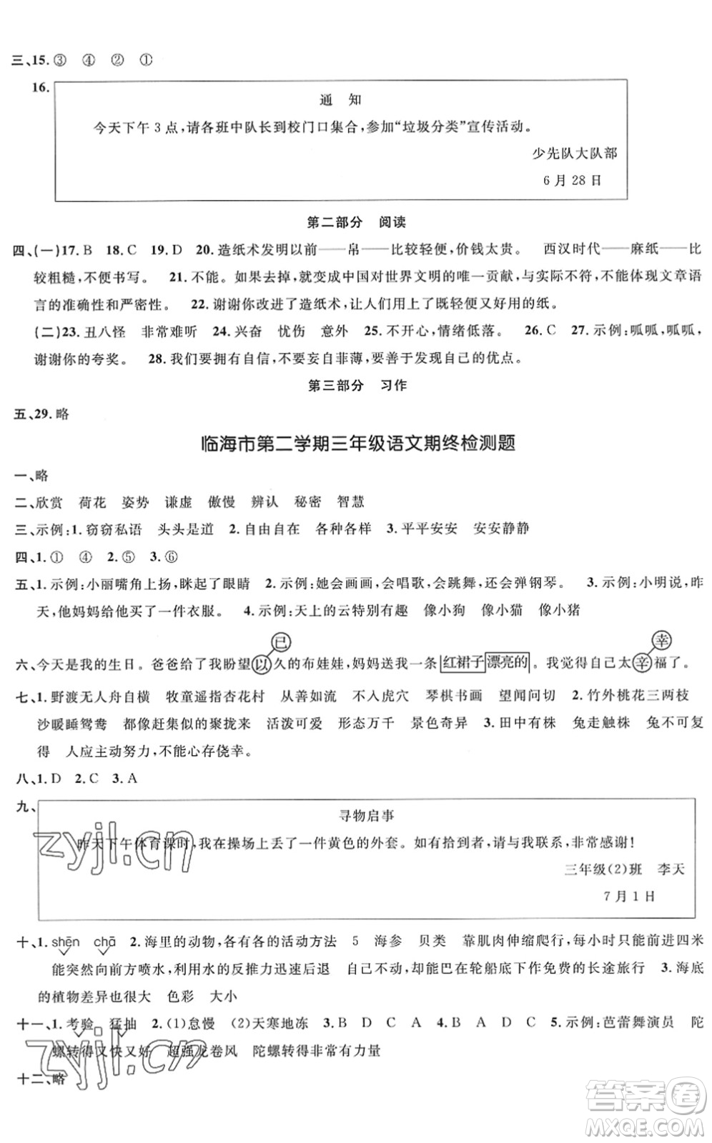 浙江教育出版社2022陽光同學(xué)全優(yōu)達(dá)標(biāo)好卷三年級語文下冊人教版浙江專版答案