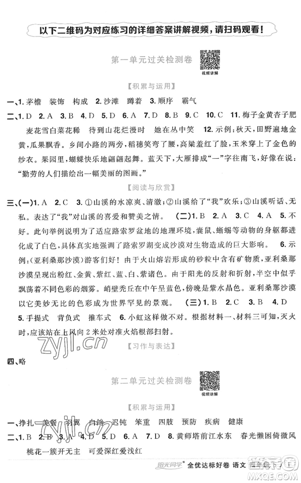 浙江教育出版社2022陽光同學(xué)全優(yōu)達(dá)標(biāo)好卷四年級(jí)語文下冊人教版浙江專版答案