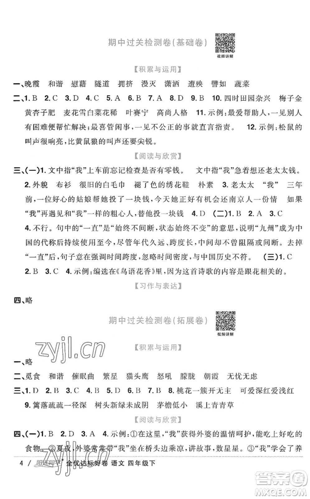 浙江教育出版社2022陽光同學(xué)全優(yōu)達(dá)標(biāo)好卷四年級(jí)語文下冊人教版浙江專版答案