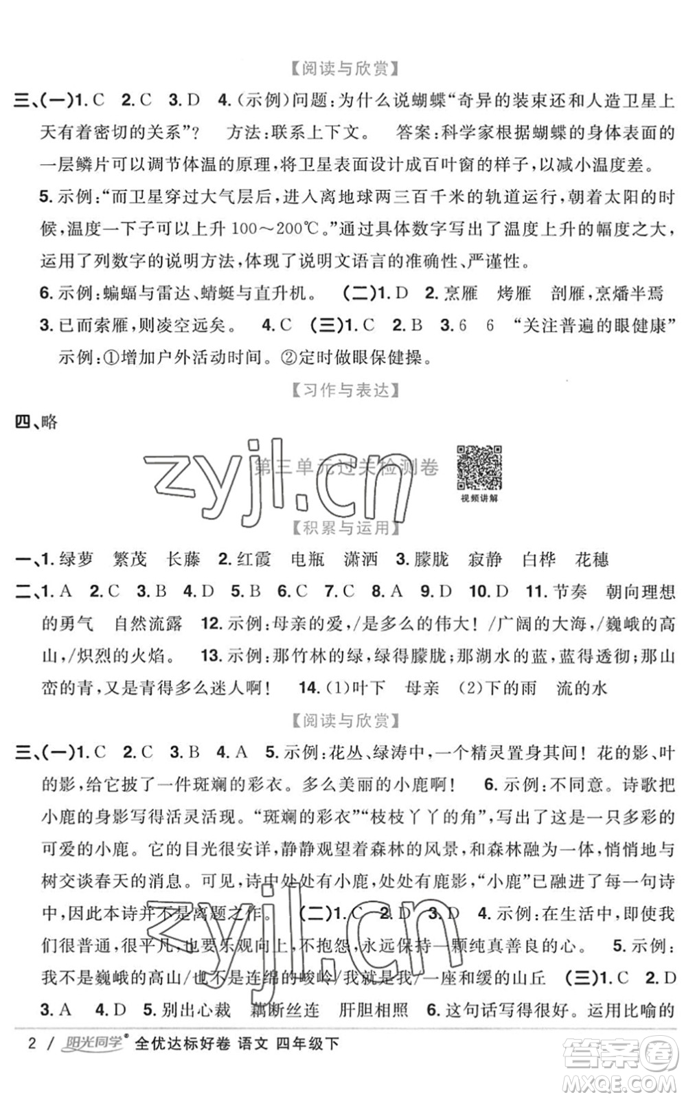 浙江教育出版社2022陽光同學(xué)全優(yōu)達(dá)標(biāo)好卷四年級(jí)語文下冊人教版浙江專版答案