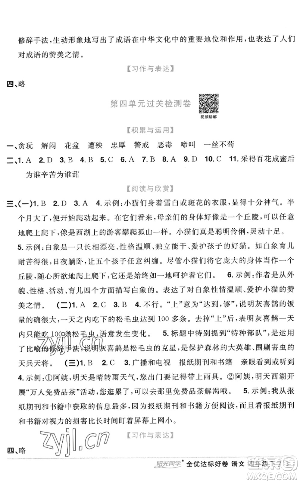 浙江教育出版社2022陽光同學(xué)全優(yōu)達(dá)標(biāo)好卷四年級(jí)語文下冊人教版浙江專版答案