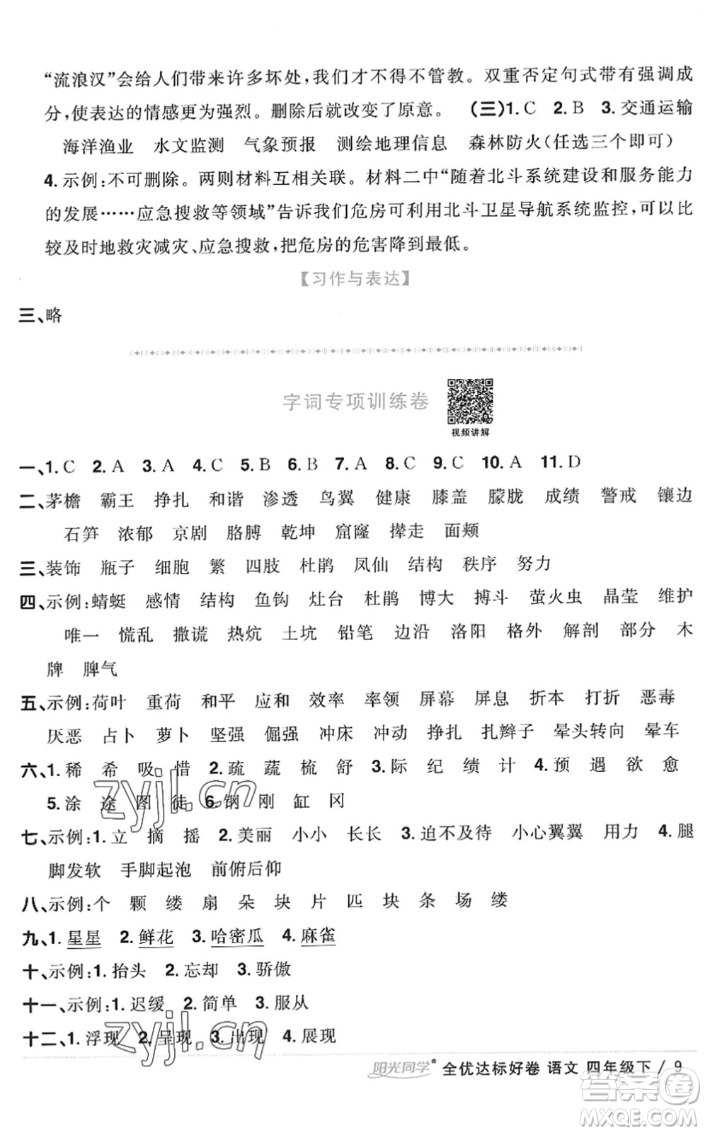 浙江教育出版社2022陽光同學(xué)全優(yōu)達(dá)標(biāo)好卷四年級(jí)語文下冊人教版浙江專版答案